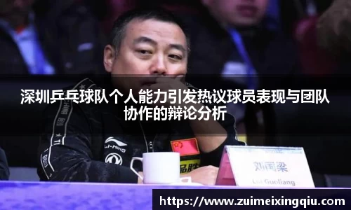 深圳乒乓球队个人能力引发热议球员表现与团队协作的辩论分析