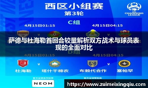 萨德与杜海勒首回合较量解析双方战术与球员表现的全面对比